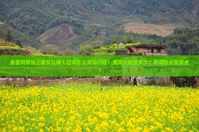金昌到恩施土家女儿城七日游