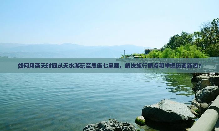 天水去恩施七星寨二日游