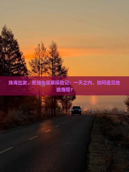 珠海去恩施七星寨一日