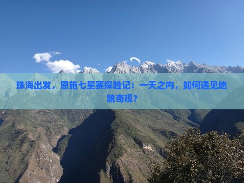珠海去恩施七星寨一日
