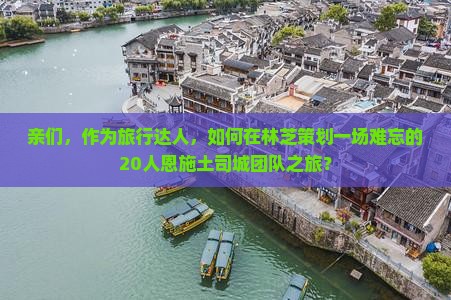 林芝去恩施土司城团体旅游