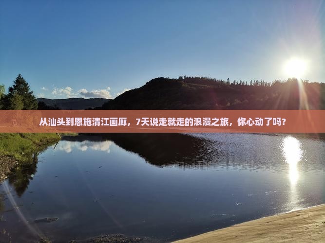 汕头去恩施清江画廊七日游