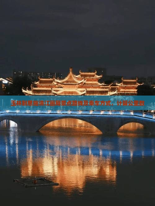玉林到恩施清江画廊景点