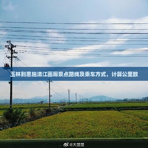 玉林到恩施清江画廊景点