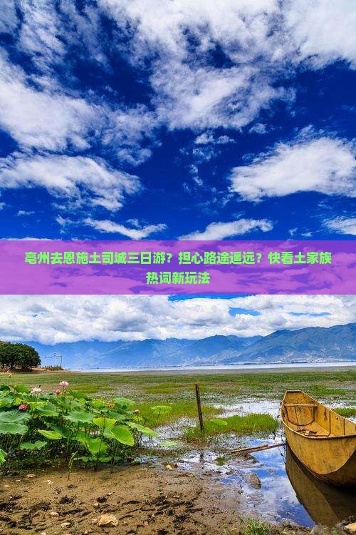 亳州去恩施土司城三日游