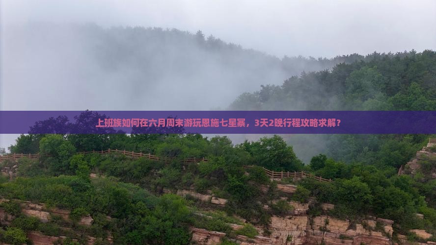 六月去恩施七星寨景点