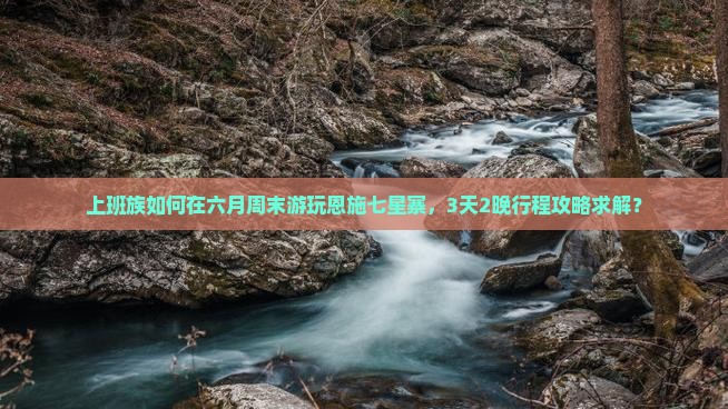 六月去恩施七星寨景点