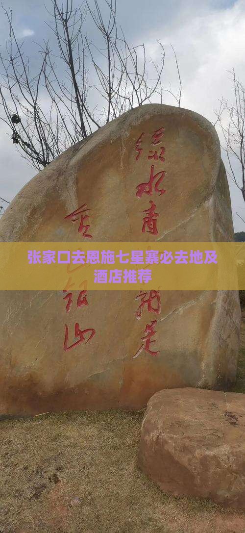 张家口去恩施七星寨必去地