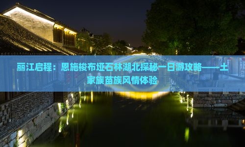 丽江去恩施梭布垭石林一日