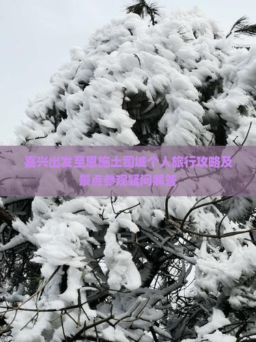 嘉兴到恩施土司城个人游