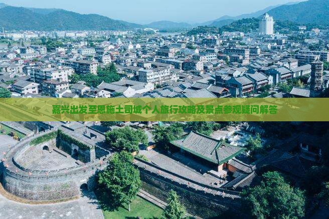 嘉兴到恩施土司城个人游
