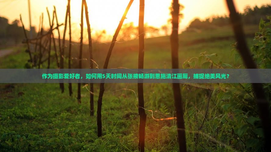 张掖去恩施清江画廊五日游
