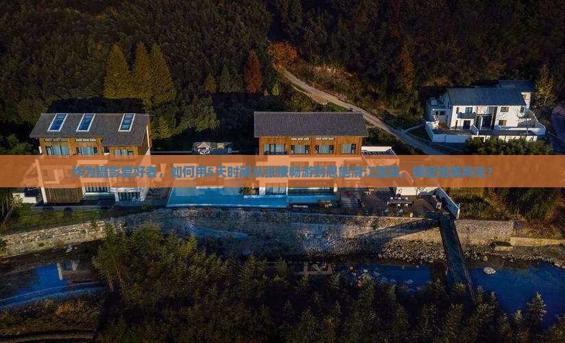 张掖去恩施清江画廊五日游