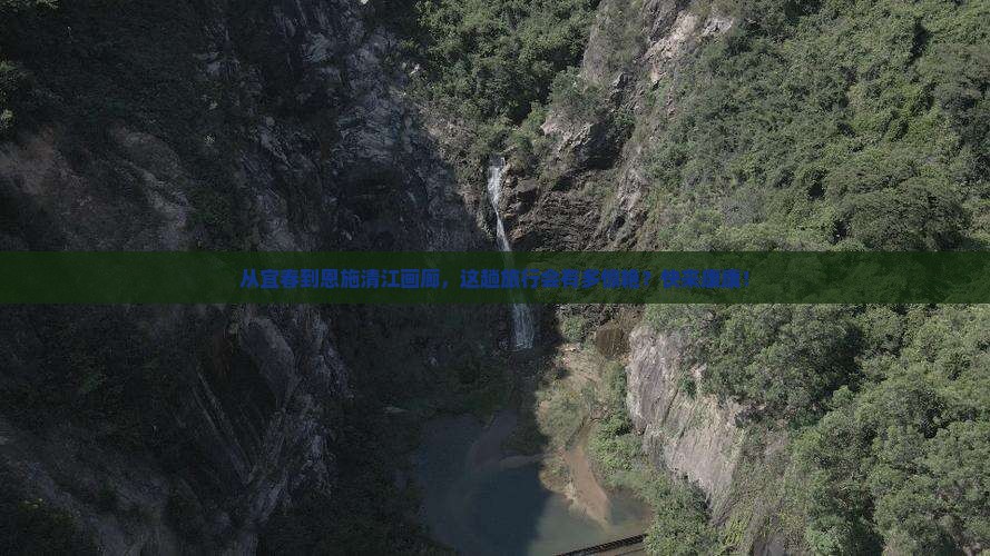 宜春去恩施清江画廊旅游