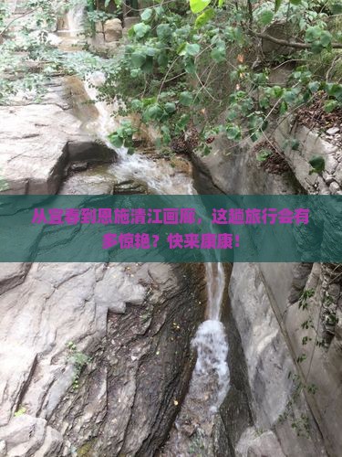 宜春去恩施清江画廊旅游