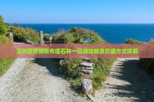 玉树去恩施梭布垭石林一日