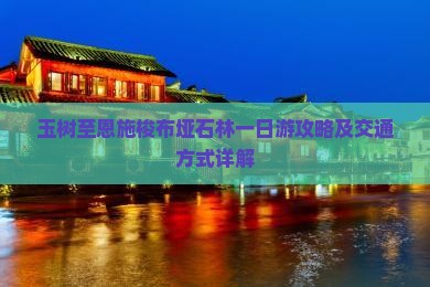 玉树去恩施梭布垭石林一日