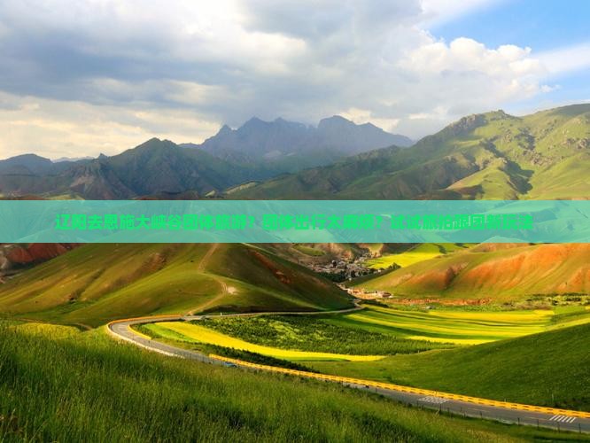 辽阳去恩施大峡谷团体旅游