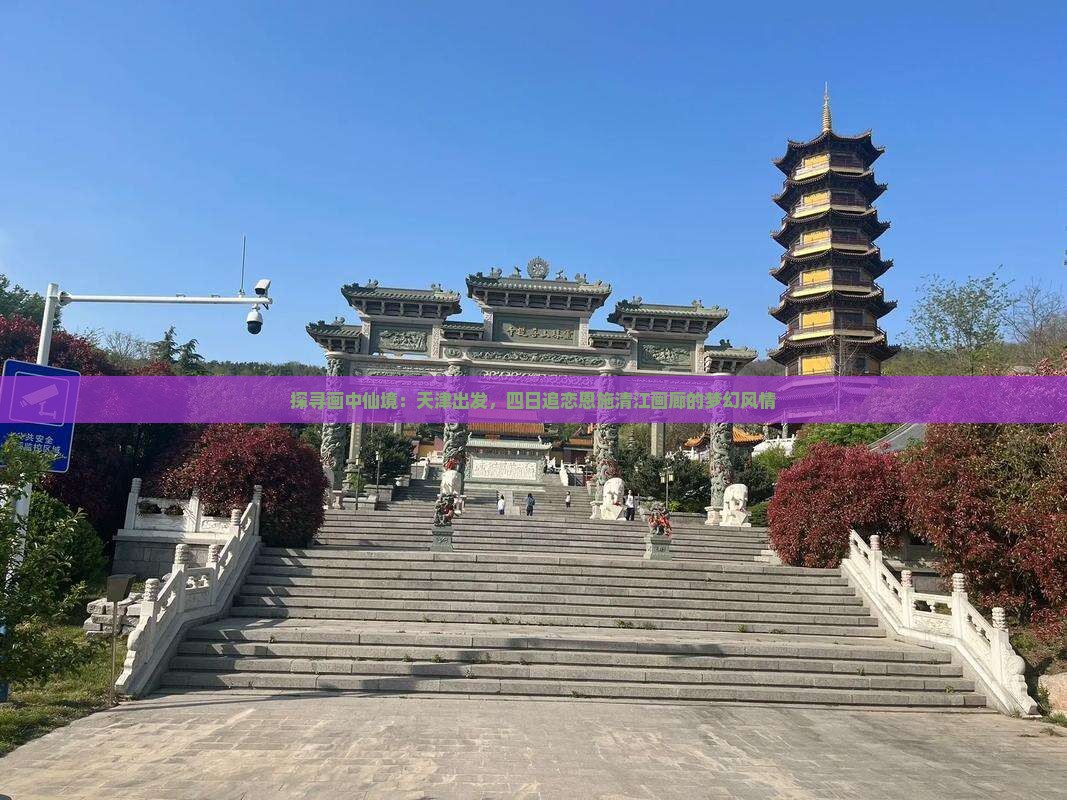 天津到恩施清江画廊四日游