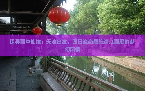 天津到恩施清江画廊四日游