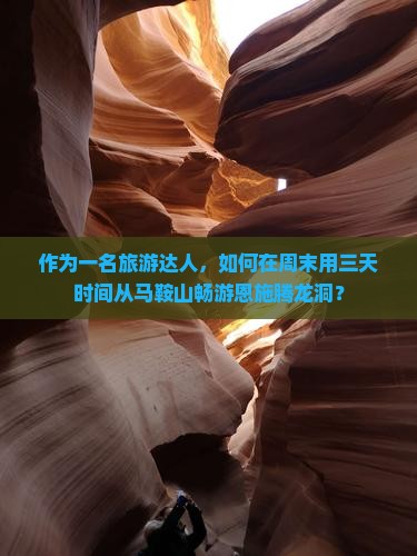 马鞍山去恩施腾龙洞攻略