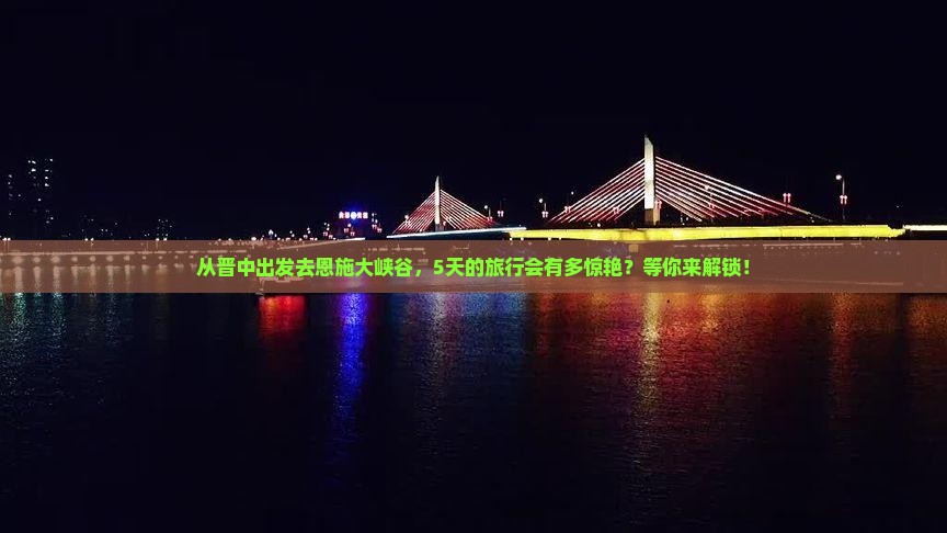 晋中到恩施大峡谷五日游