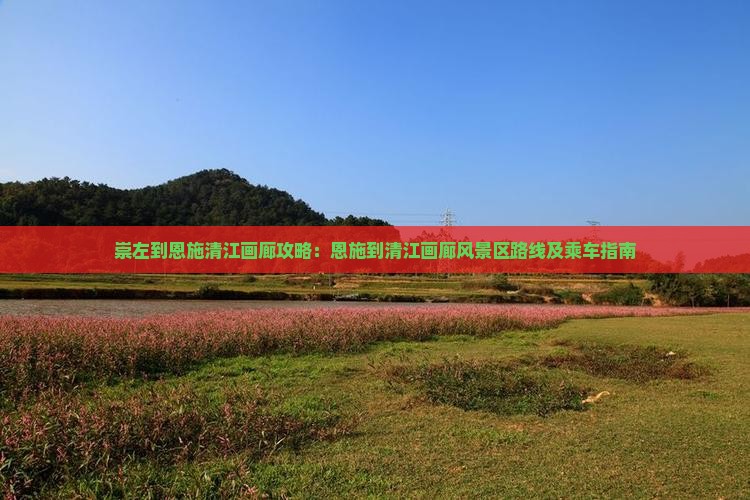 崇左到恩施清江画廊攻略 崇左到恩施清江画廊攻略