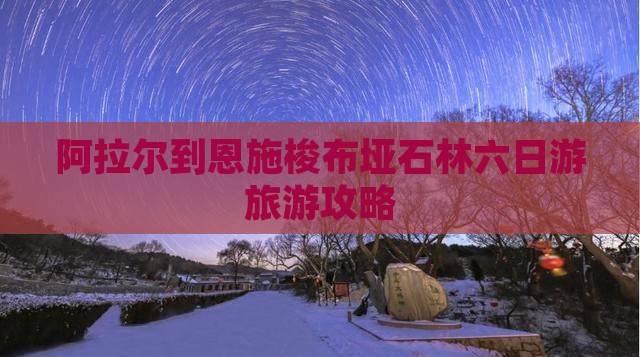 阿拉尔到恩施梭布垭石林六日游