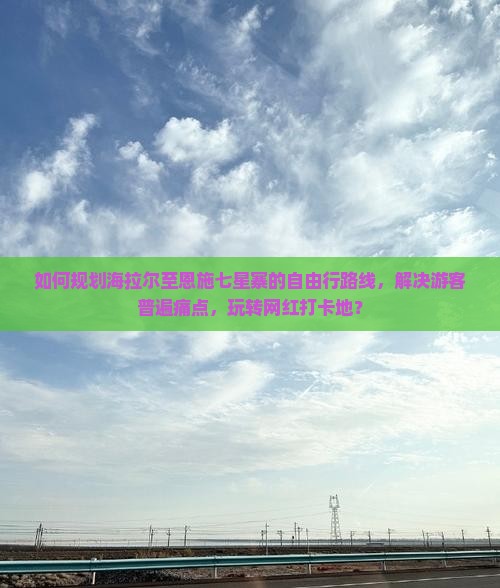 海拉尔去恩施七星寨自由团