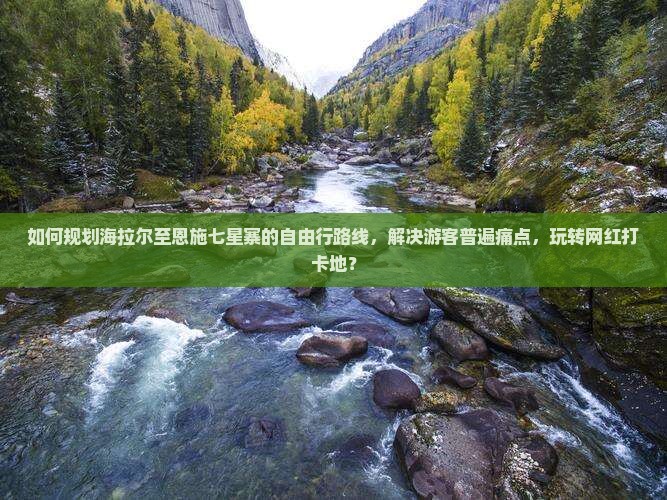 海拉尔去恩施七星寨自由团