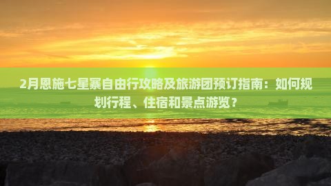 二月去恩施七星寨自由团