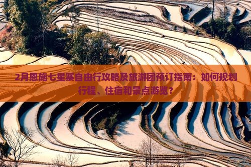 二月去恩施七星寨自由团
