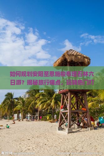 安阳去恩施梭布垭石林六日游