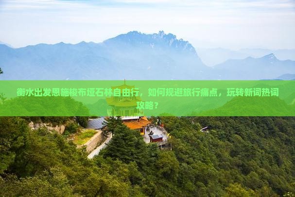 衡水去恩施梭布垭石林自由行