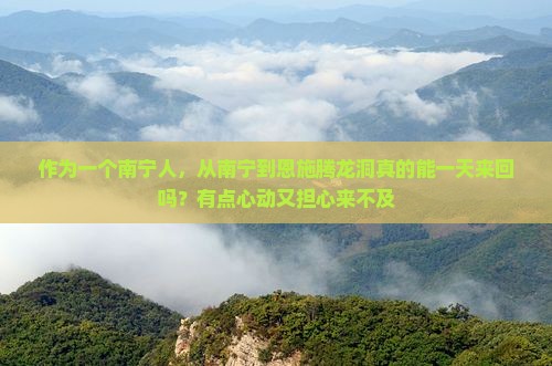 南宁到恩施腾龙洞一日 南宁到恩施腾龙洞一日