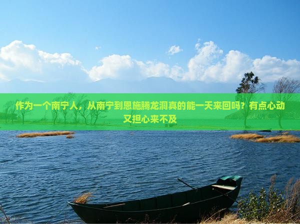 南宁到恩施腾龙洞一日 南宁到恩施腾龙洞一日