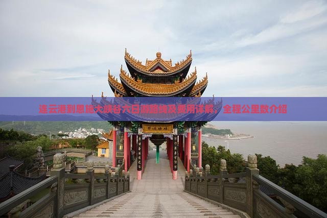 连云港到恩施大峡谷六日游