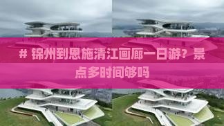 锦州到恩施清江画廊一日