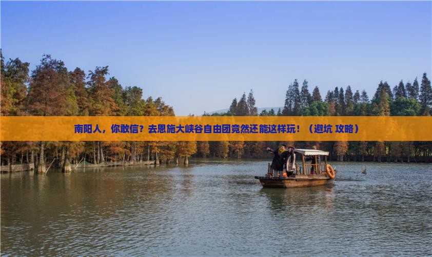 南阳去恩施大峡谷自由团