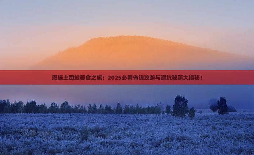 白山去恩施土司城旅游小吃