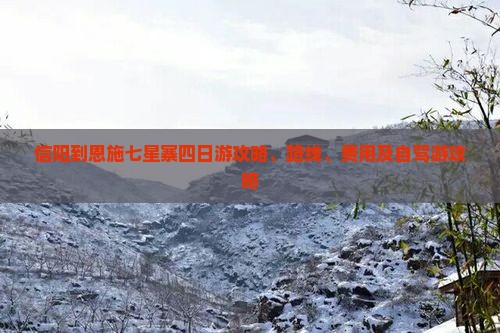 信阳到恩施七星寨四日游