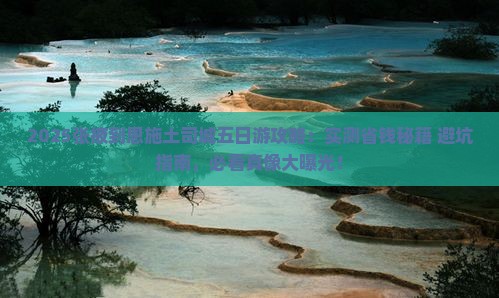 张掖到恩施土司城五日游