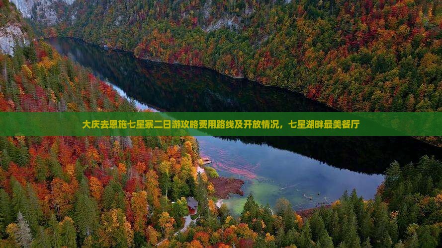 大庆去恩施七星寨二日游
