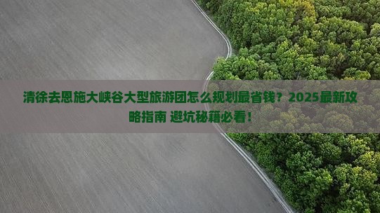 清徐去恩施大峡谷大型旅游团