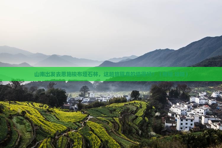 山南到恩施梭布垭石林旅游
