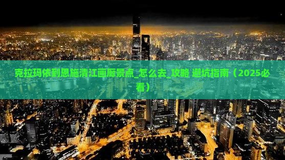 克拉玛依到恩施清江画廊景点