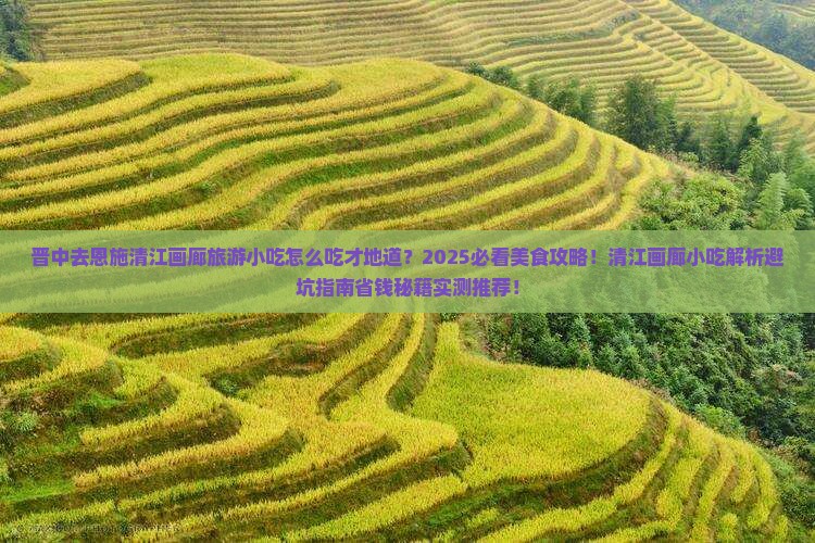 晋中去恩施清江画廊旅游小吃
