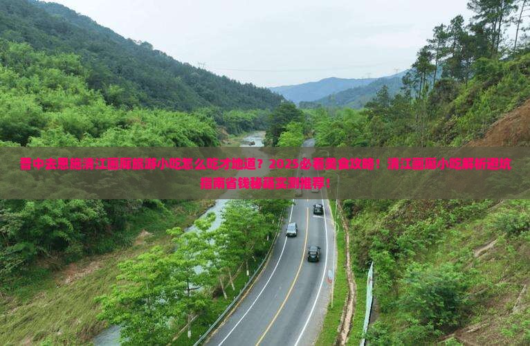 晋中去恩施清江画廊旅游小吃