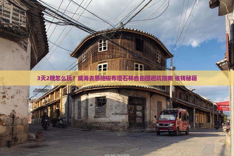 威海去恩施梭布垭石林自由团