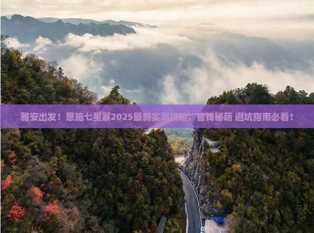 雅安到恩施七星寨攻略